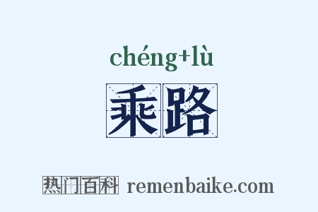 乘路是什么意思的图片